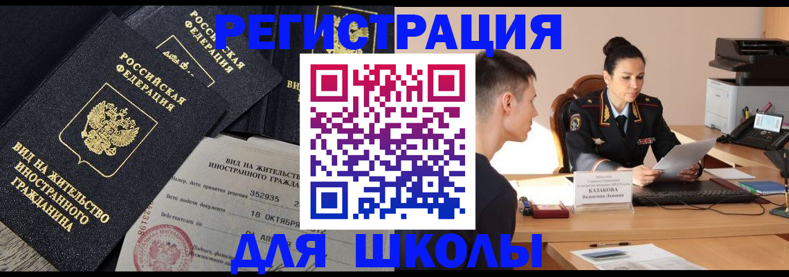 временная регистрация для школы в Заозёрном